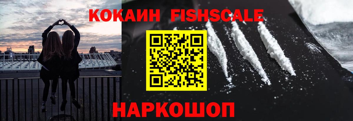 КОКАИН Fish Scale Унеча