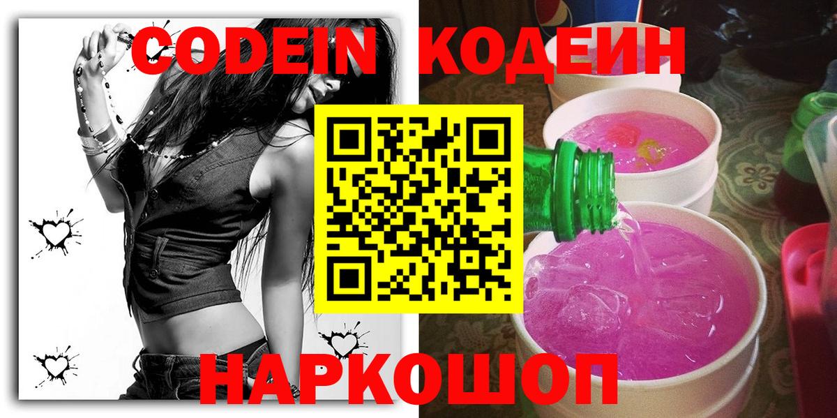 Codein напиток Lean (лин) Унеча